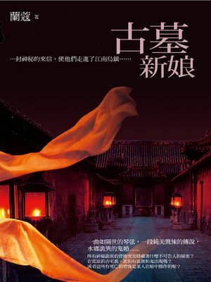 cover image of 古墓新娘